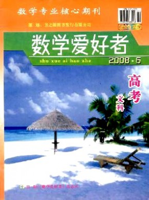 数学爱好者·高考文科版期刊